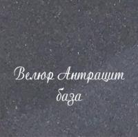 Декоративная краска Goldshell АСТИ ВЕЛЮР АНТРАЦИТ 3 кг